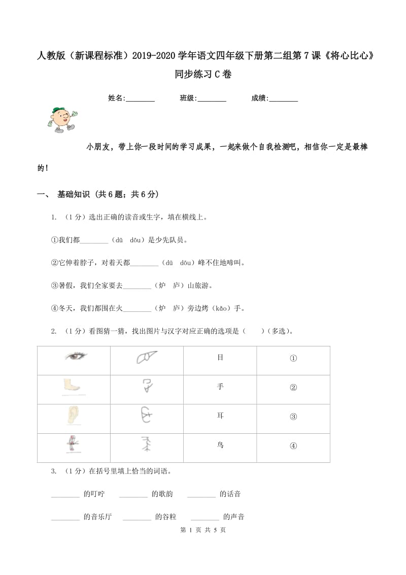 人教版（新课程标准）2019-2020学年语文四年级下册第二组第7课《将心比心》同步练习C卷.doc_第1页