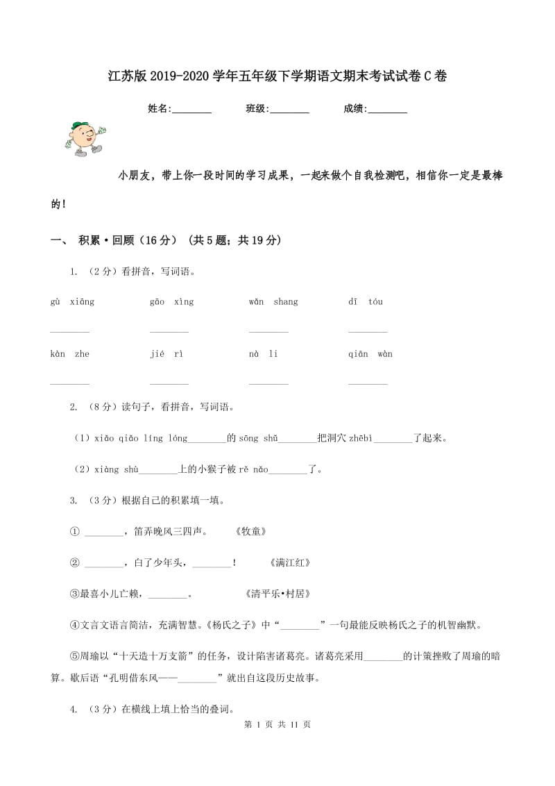 江苏版2019-2020学年五年级下学期语文期末考试试卷C卷.doc_第1页