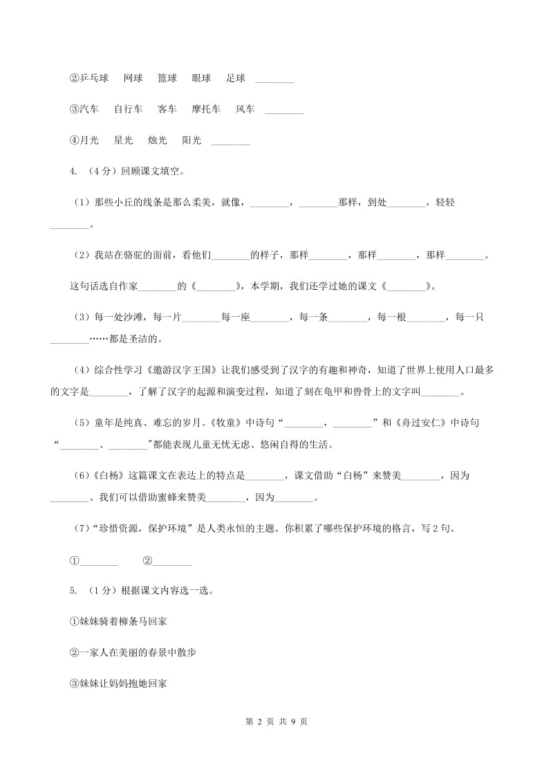 人教版（新课程标准）2019-2020学年四年级上学期语文期中测试题（B卷）A卷.doc_第2页