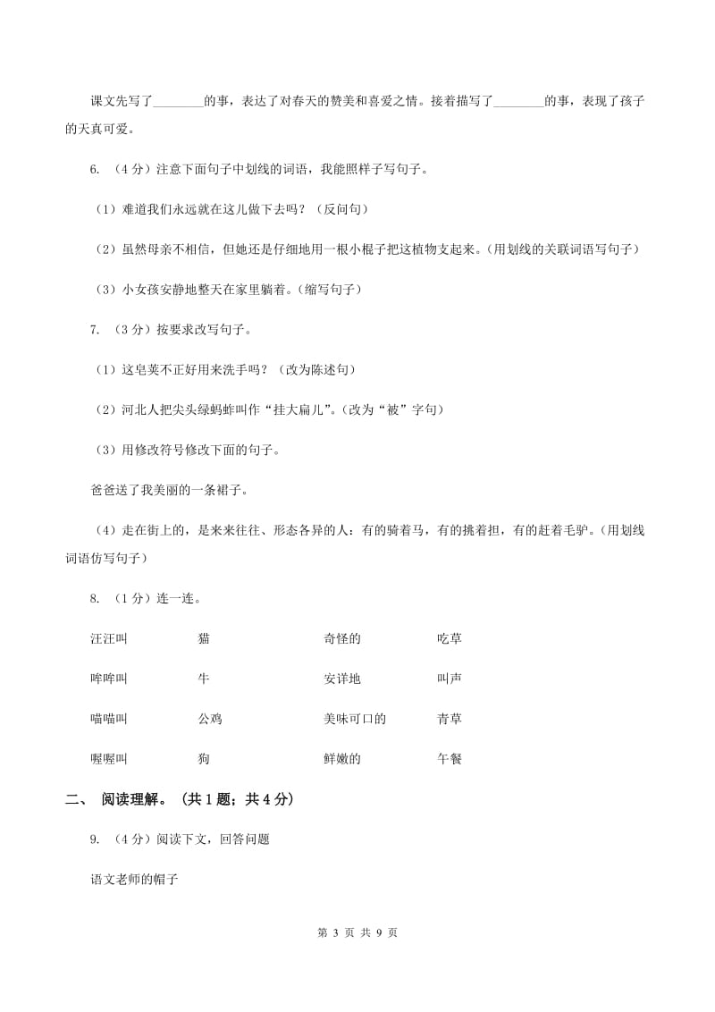 人教版（新课程标准）2019-2020学年四年级上学期语文期中测试题（B卷）A卷.doc_第3页