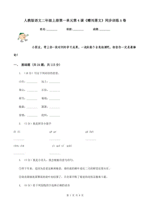 人教版語文二年級上冊第一單元第4課《贈劉景文》同步訓(xùn)練A卷.doc