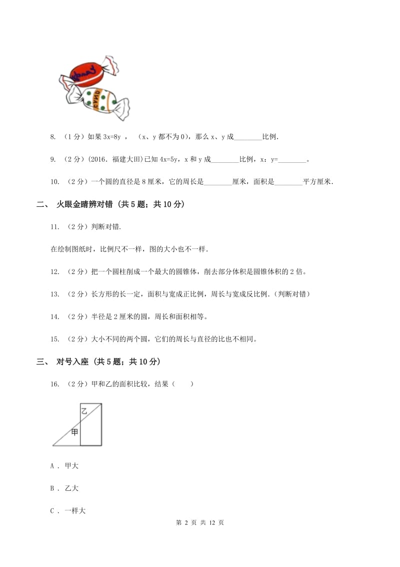 新人教版小升初数学模拟试卷（I）卷.doc_第2页