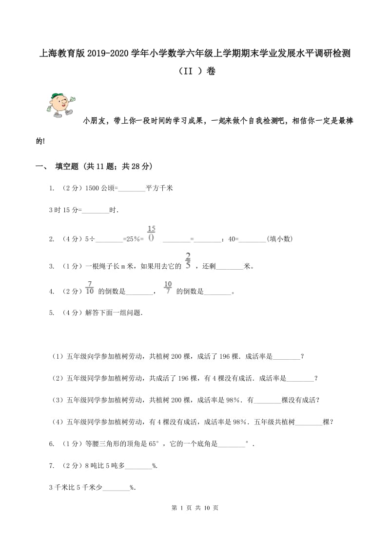 上海教育版2019-2020学年小学数学六年级上学期期末学业发展水平调研检测（II ）卷.doc_第1页