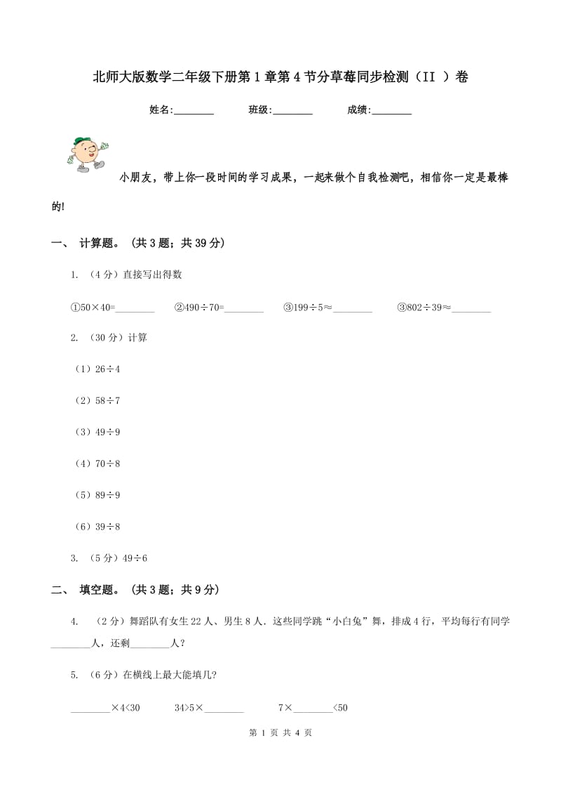 北师大版数学二年级下册第1章第4节分草莓同步检测（II ）卷.doc_第1页