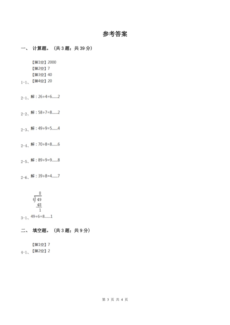 北师大版数学二年级下册第1章第4节分草莓同步检测（II ）卷.doc_第3页