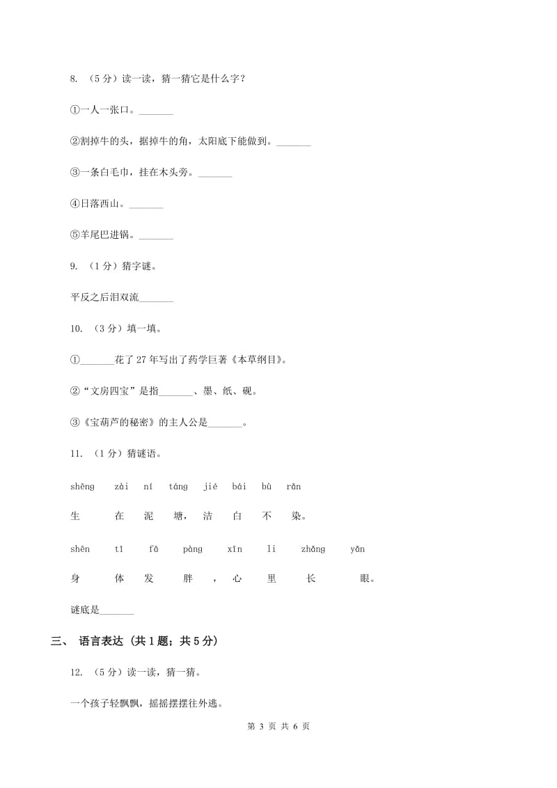 浙教版2020年小学语文趣味知识竞赛试卷（8）（I）卷.doc_第3页