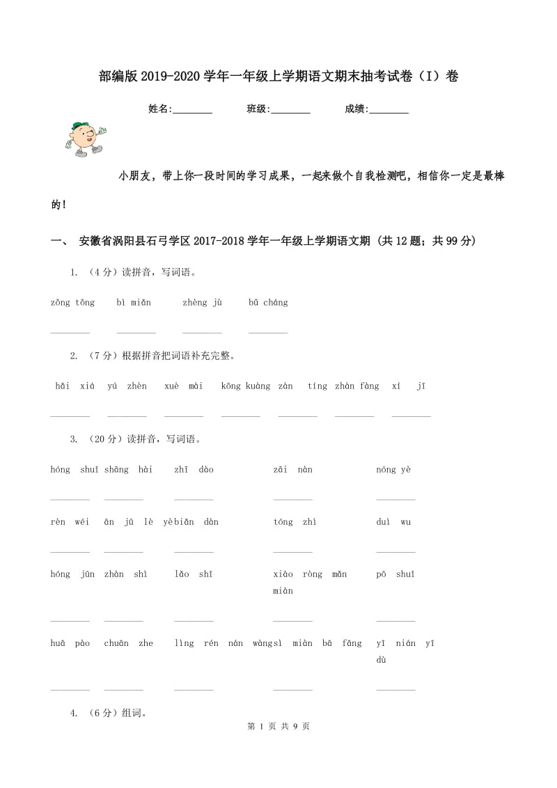 部编版2019-2020学年一年级上学期语文期末抽考试卷（I）卷.doc_第1页