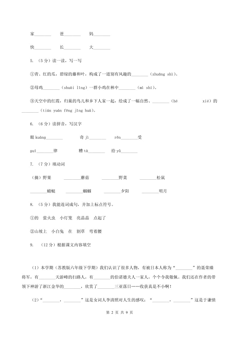 部编版2019-2020学年一年级上学期语文期末抽考试卷（I）卷.doc_第2页