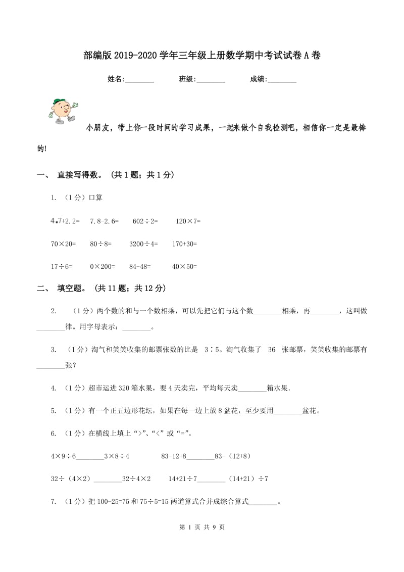 部编版2019-2020学年三年级上册数学期中考试试卷A卷.doc_第1页