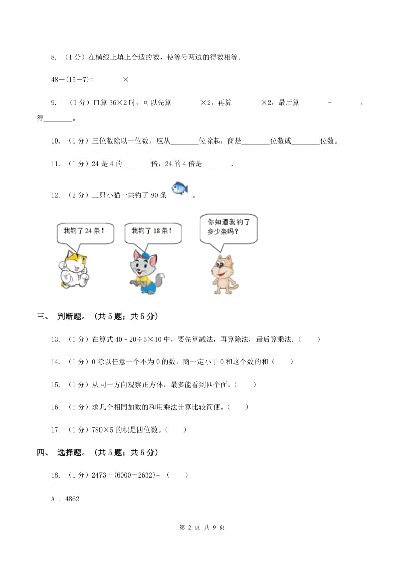 部编版2019-2020学年三年级上册数学期中考试试卷A卷.doc_第2页