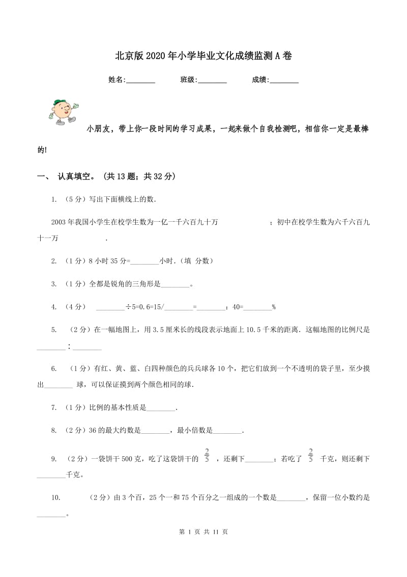 北京版2020年小学毕业文化成绩监测A卷.doc_第1页