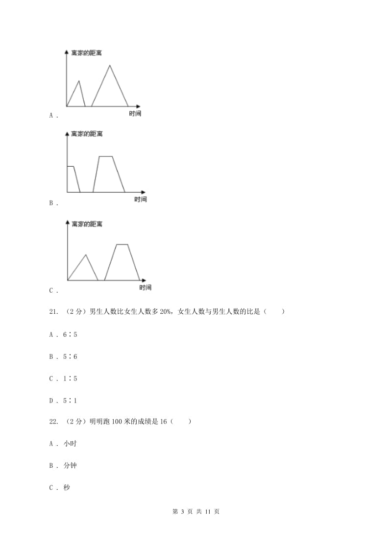 北京版2020年小学毕业文化成绩监测A卷.doc_第3页