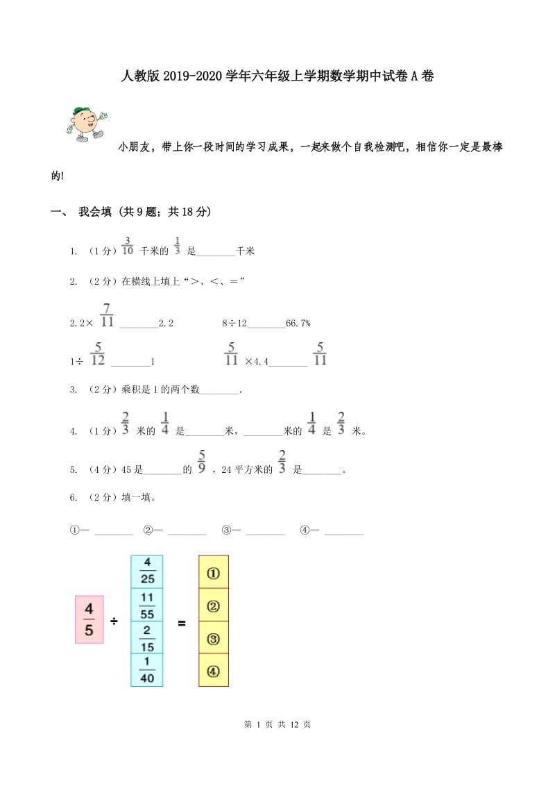 人教版2019-2020学年六年级上学期数学期中试卷A卷.doc_第1页