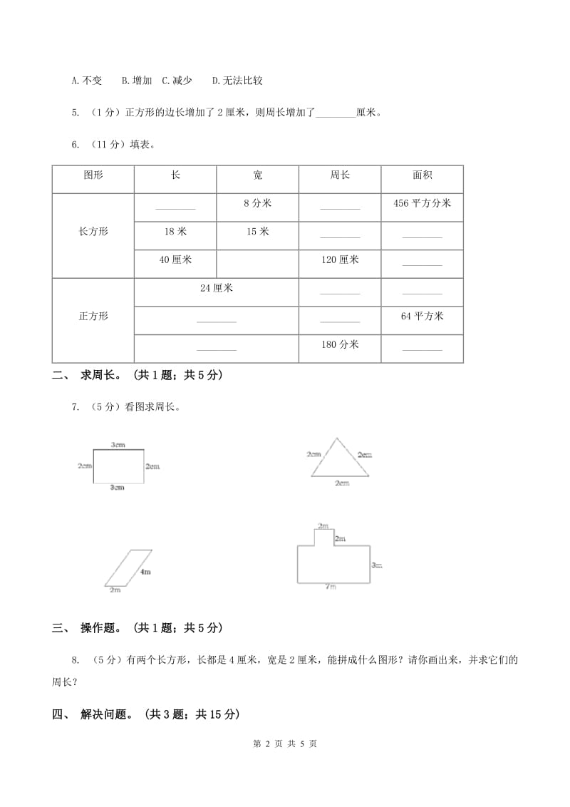 西师大版小学数学三年级上学期第七单元课时1 《认识周长》B卷.doc_第2页