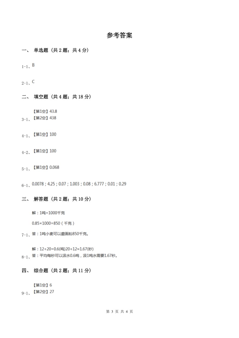 2019-2020学年西师大版小学数学四年级下册 5.3 小数点位置移动引起小数大小的变化 同步训练A卷.doc_第3页