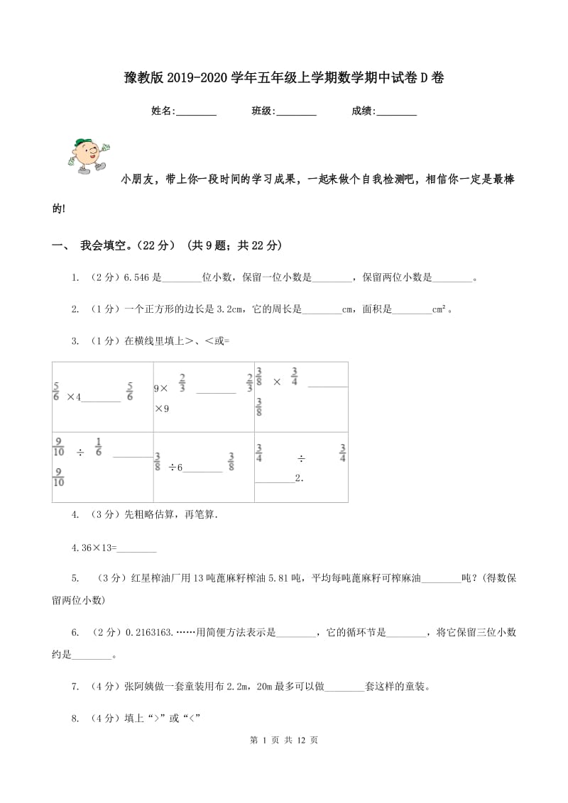 豫教版2019-2020学年五年级上学期数学期中试卷D卷.doc_第1页