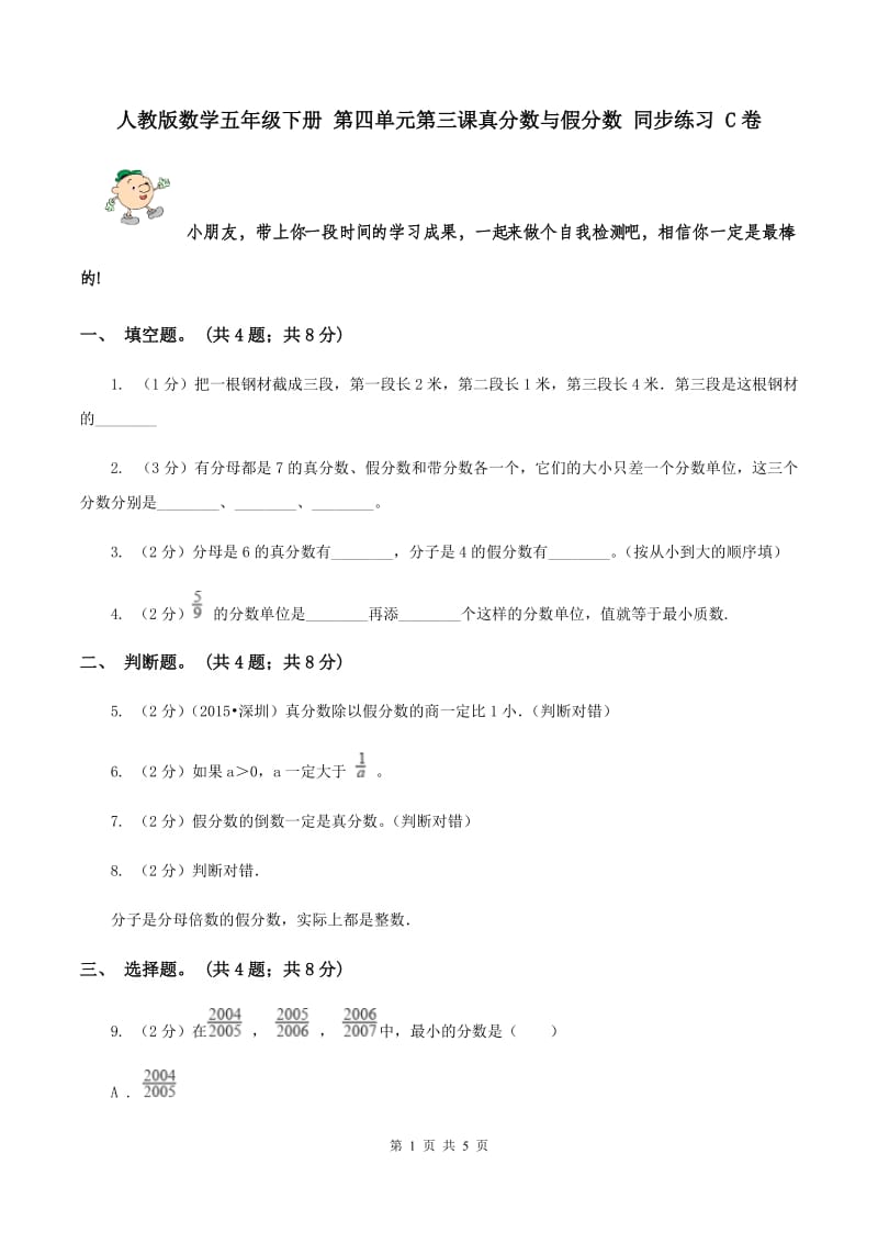 人教版数学五年级下册 第四单元第三课真分数与假分数 同步练习 C卷.doc_第1页