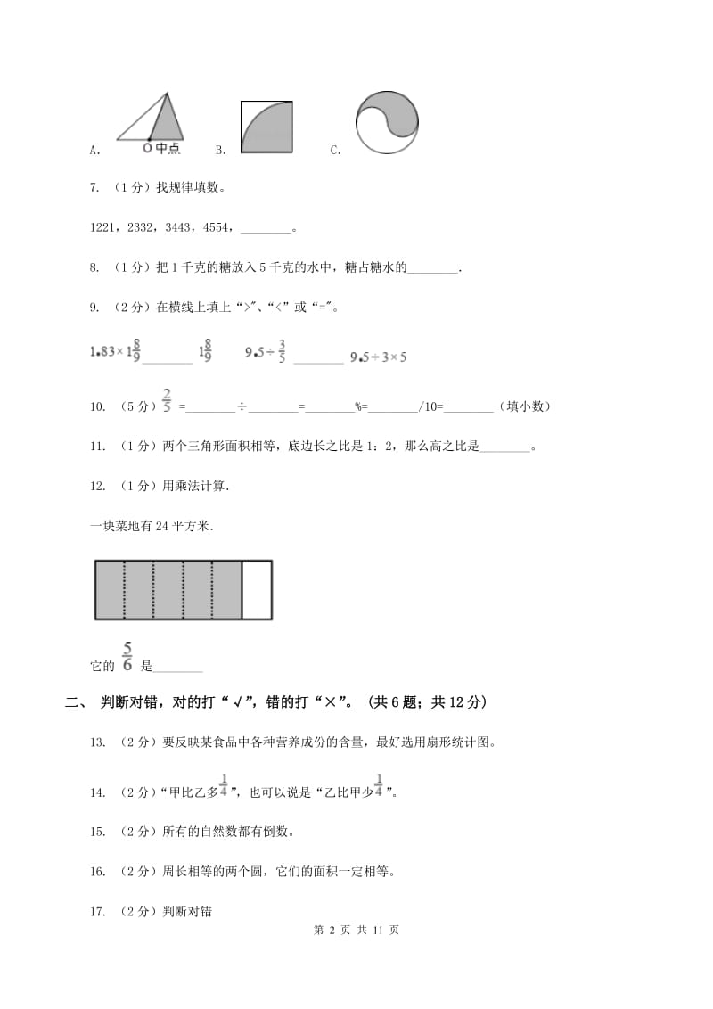 人教统编版2019-2020学年六年级上学期数学期末考试试卷（I）卷.doc_第2页