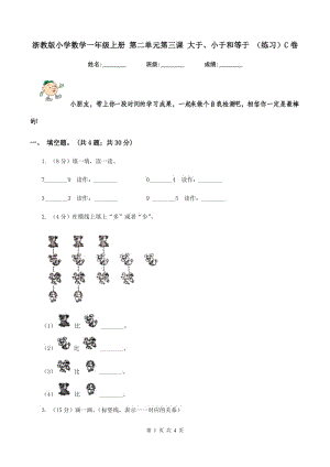 浙教版小學數(shù)學一年級上冊 第二單元第三課 大于、小于和等于 （練習）C卷.doc