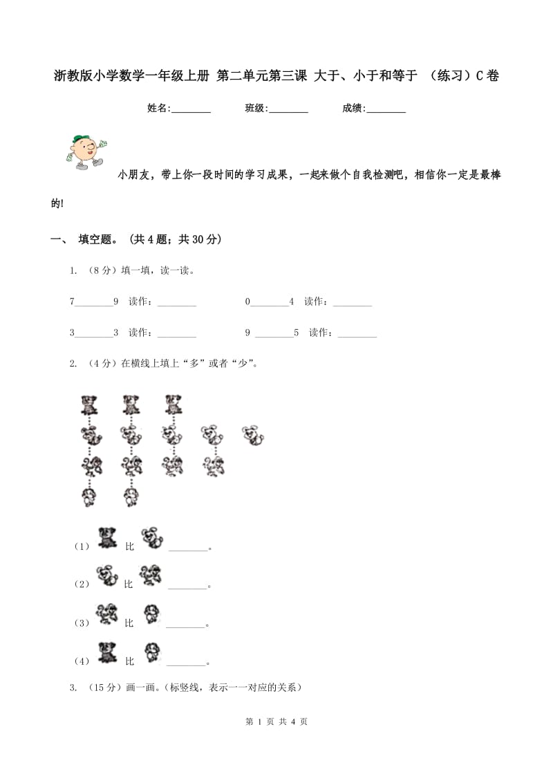 浙教版小学数学一年级上册 第二单元第三课 大于、小于和等于 （练习）C卷.doc_第1页