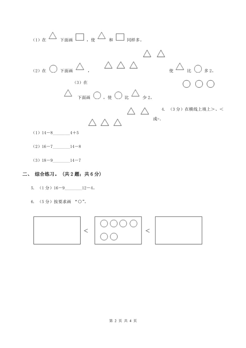 浙教版小学数学一年级上册 第二单元第三课 大于、小于和等于 （练习）C卷.doc_第2页