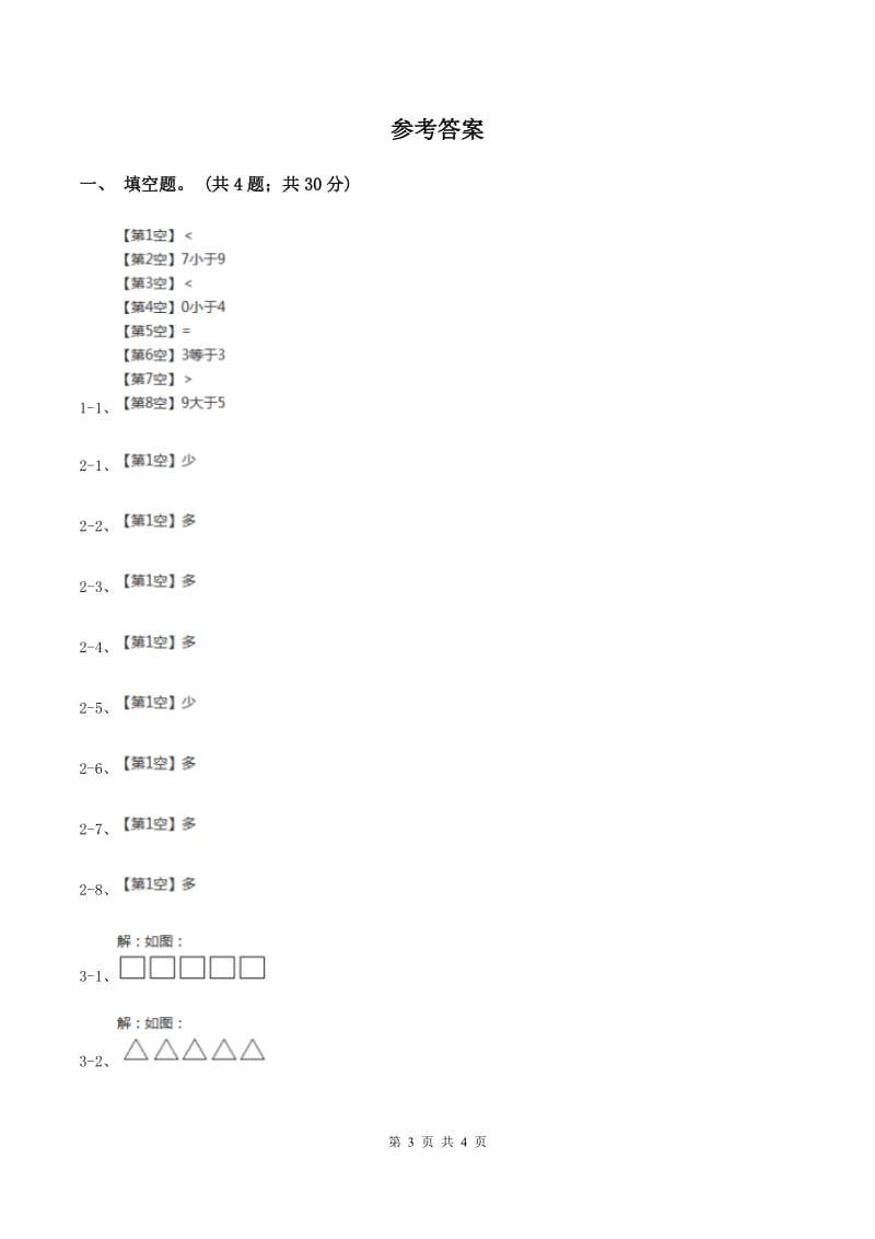 浙教版小学数学一年级上册 第二单元第三课 大于、小于和等于 （练习）C卷.doc_第3页