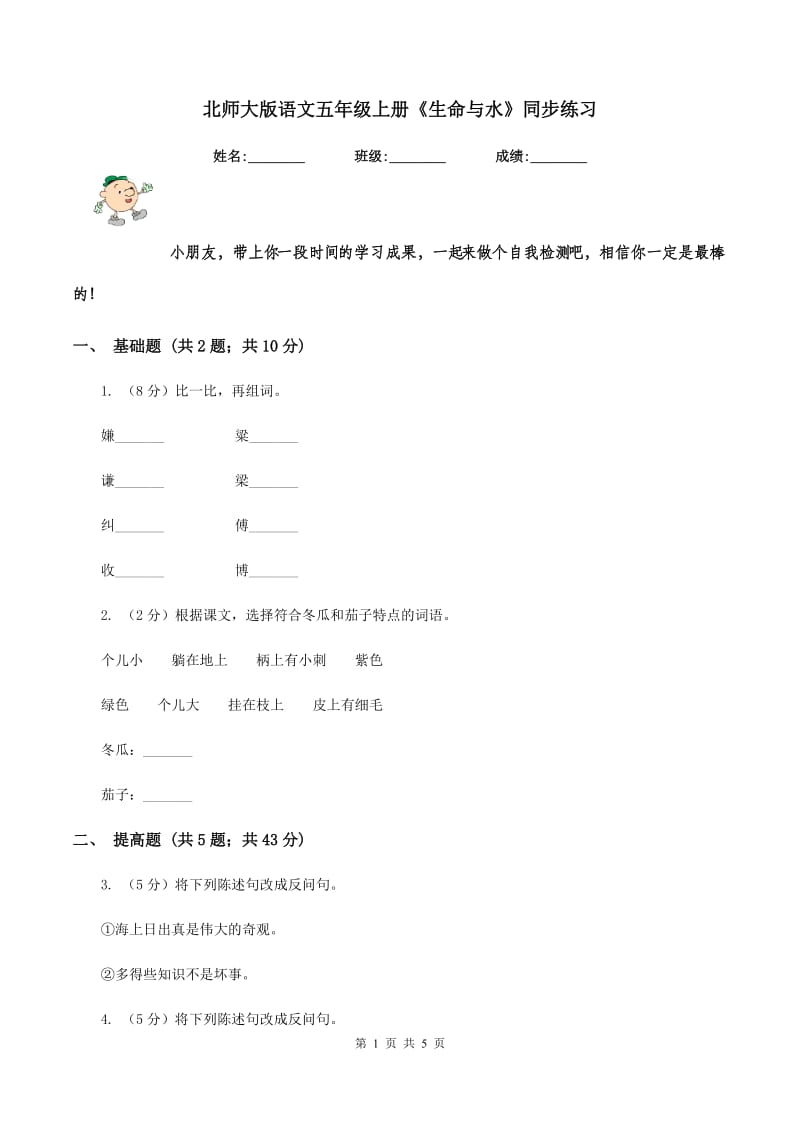 北师大版语文五年级上册《生命与水》同步练习.doc_第1页