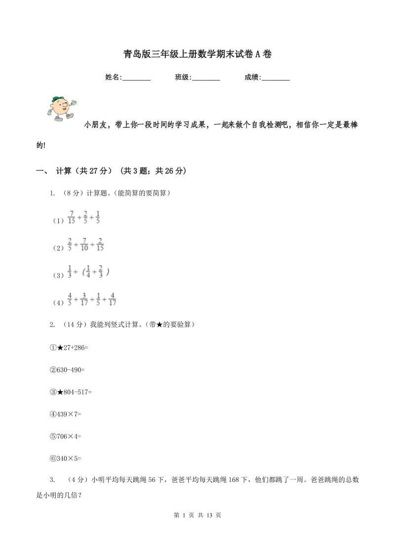 青岛版三年级上册数学期末试卷A卷.doc_第1页