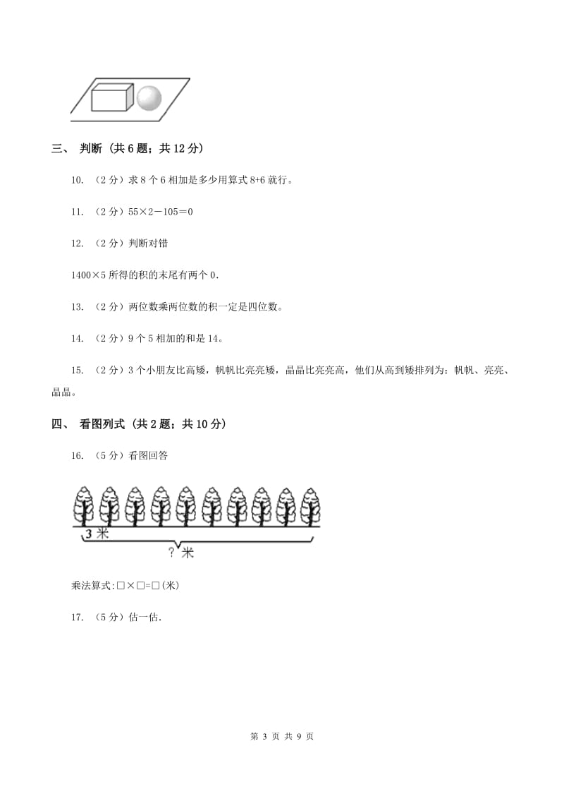 新人教版2019-2020学年二年级上学期数学11月月考试卷C卷.doc_第3页