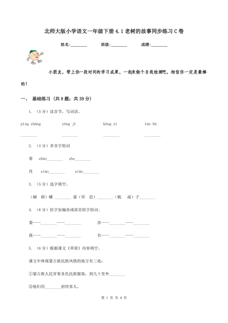 北师大版小学语文一年级下册4.1老树的故事同步练习C卷.doc_第1页