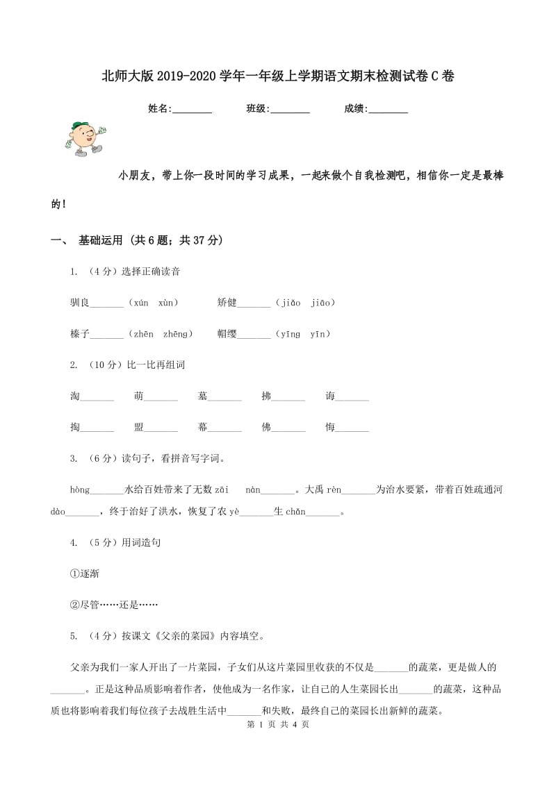 北师大版2019-2020学年一年级上学期语文期末检测试卷C卷.doc_第1页