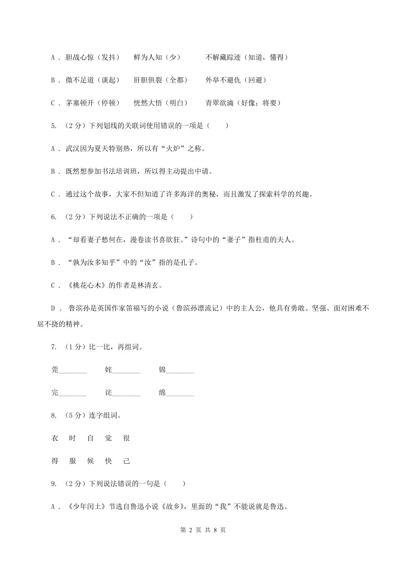 人教版（新课程标准）2020年小升初语文冲刺试题15B卷.doc_第2页