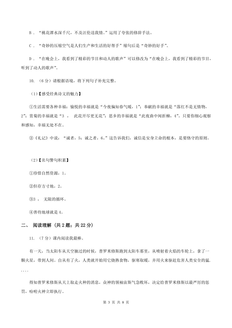 人教版（新课程标准）2020年小升初语文冲刺试题15B卷.doc_第3页