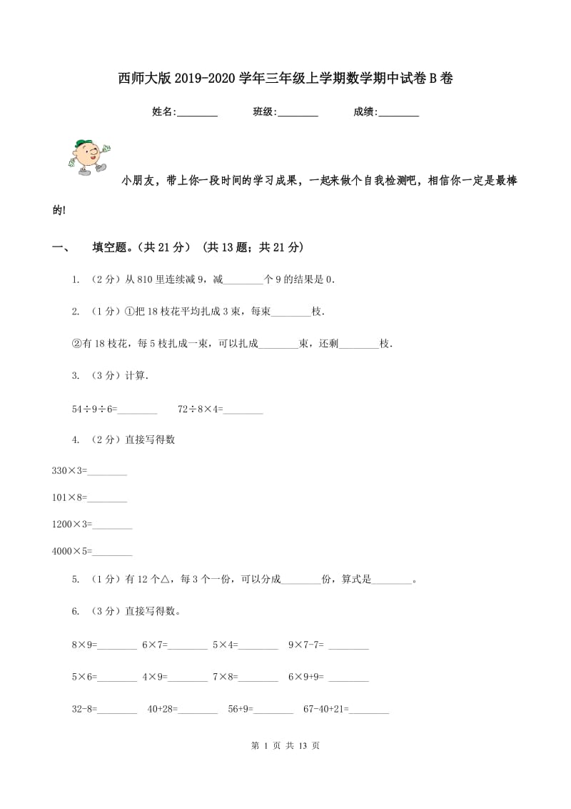 西师大版2019-2020学年三年级上学期数学期中试卷B卷.doc_第1页