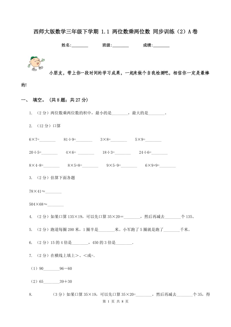 西师大版数学三年级下学期 1.1 两位数乘两位数 同步训练（2）A卷.doc_第1页