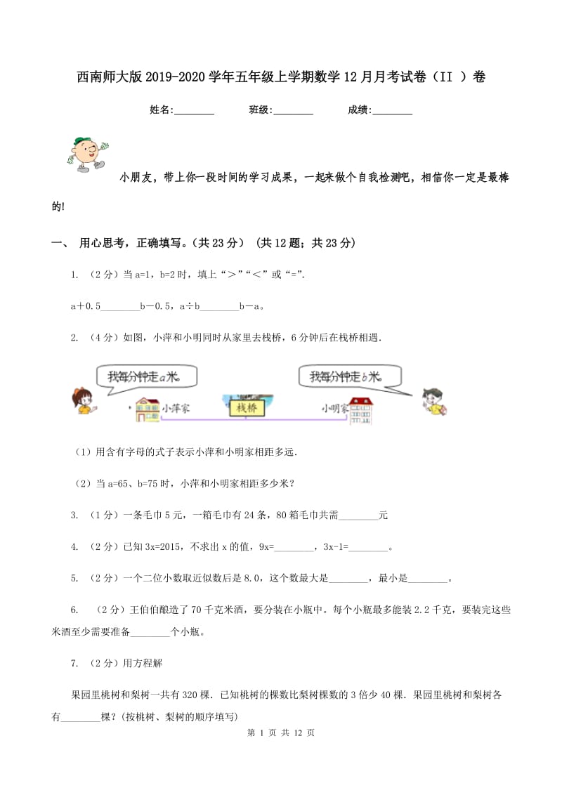 西南师大版2019-2020学年五年级上学期数学12月月考试卷（II ）卷.doc_第1页