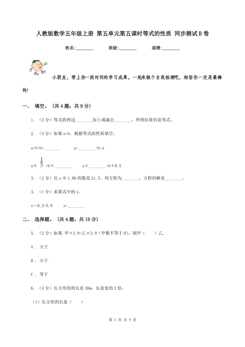 人教版数学五年级上册 第五单元第五课时等式的性质 同步测试B卷.doc_第1页