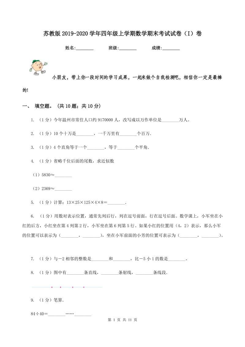 苏教版2019-2020学年四年级上学期数学期末考试试卷（I）卷.doc_第1页