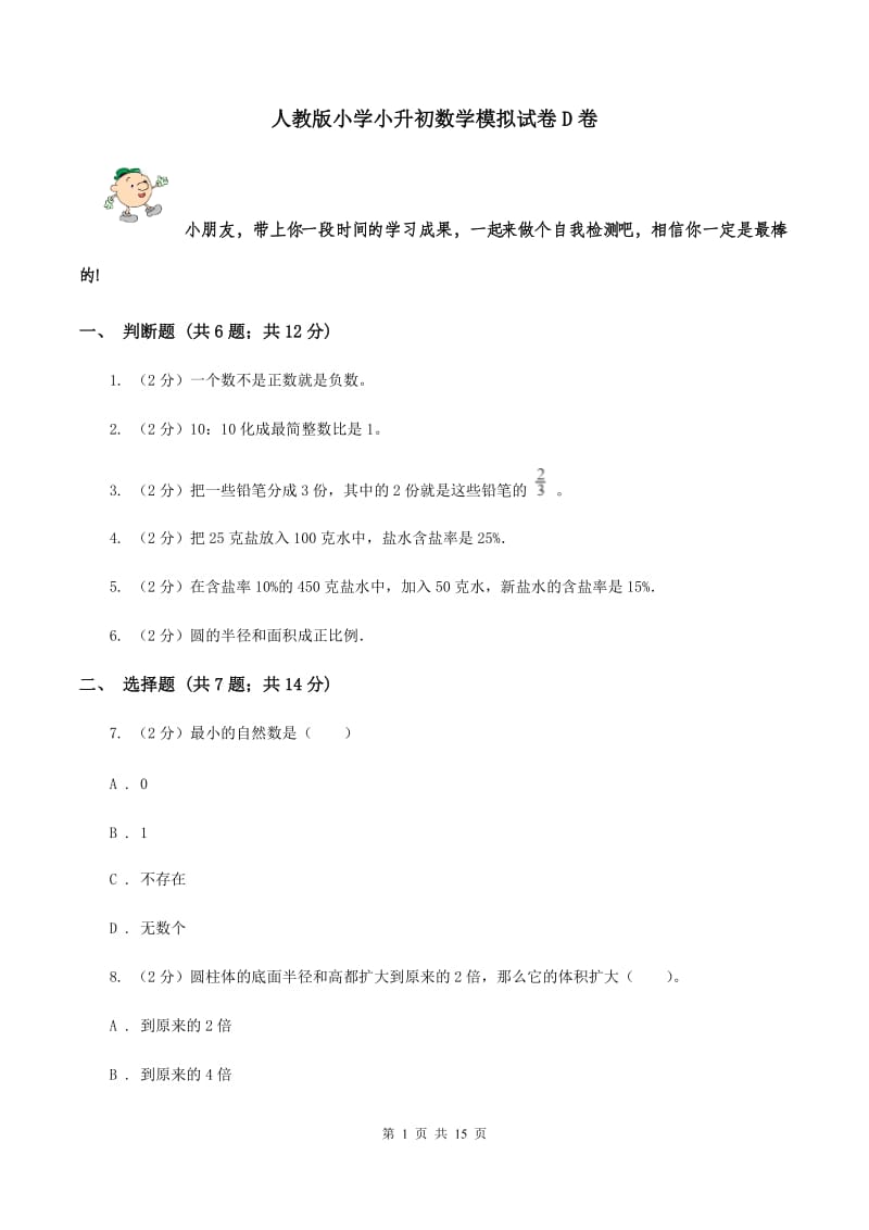 人教版小学小升初数学模拟试卷D卷.doc_第1页