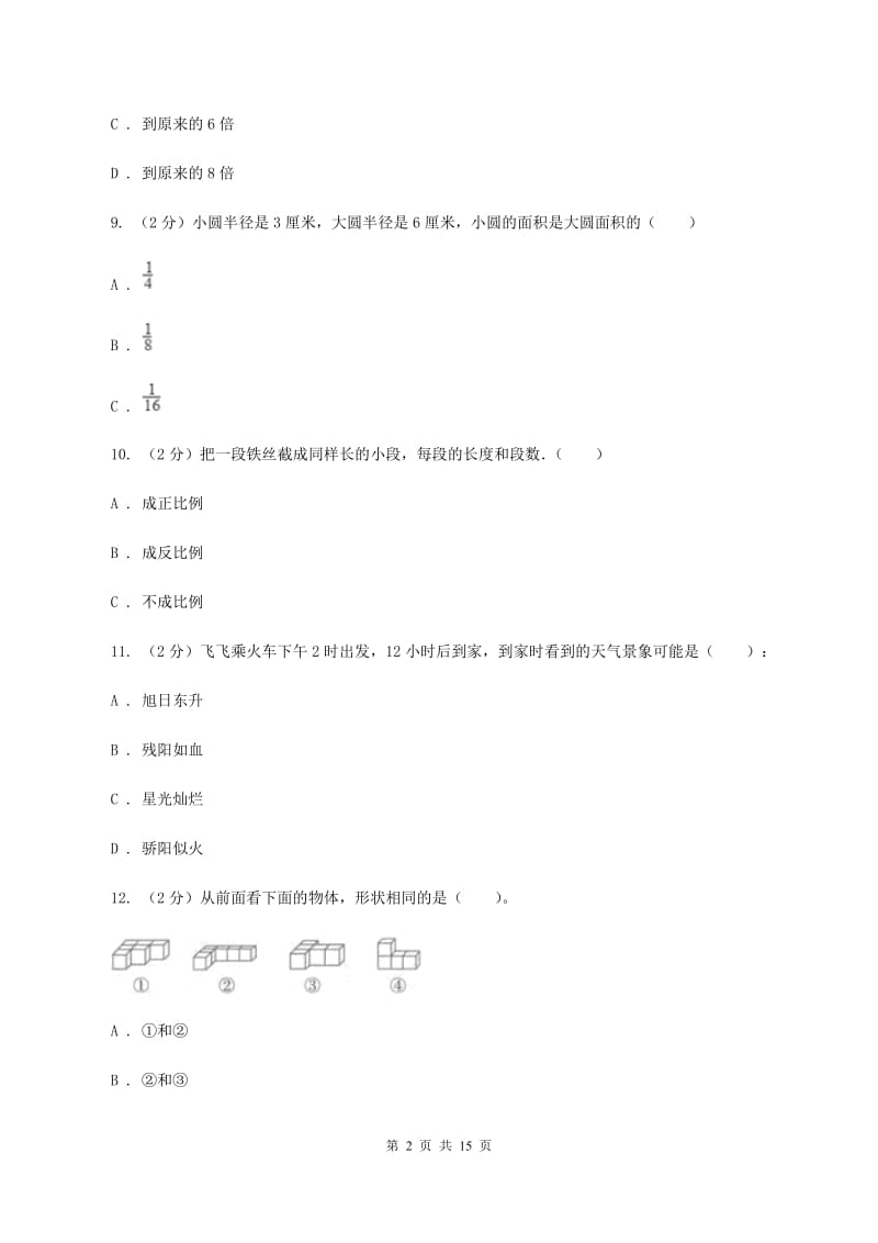 人教版小学小升初数学模拟试卷D卷.doc_第2页