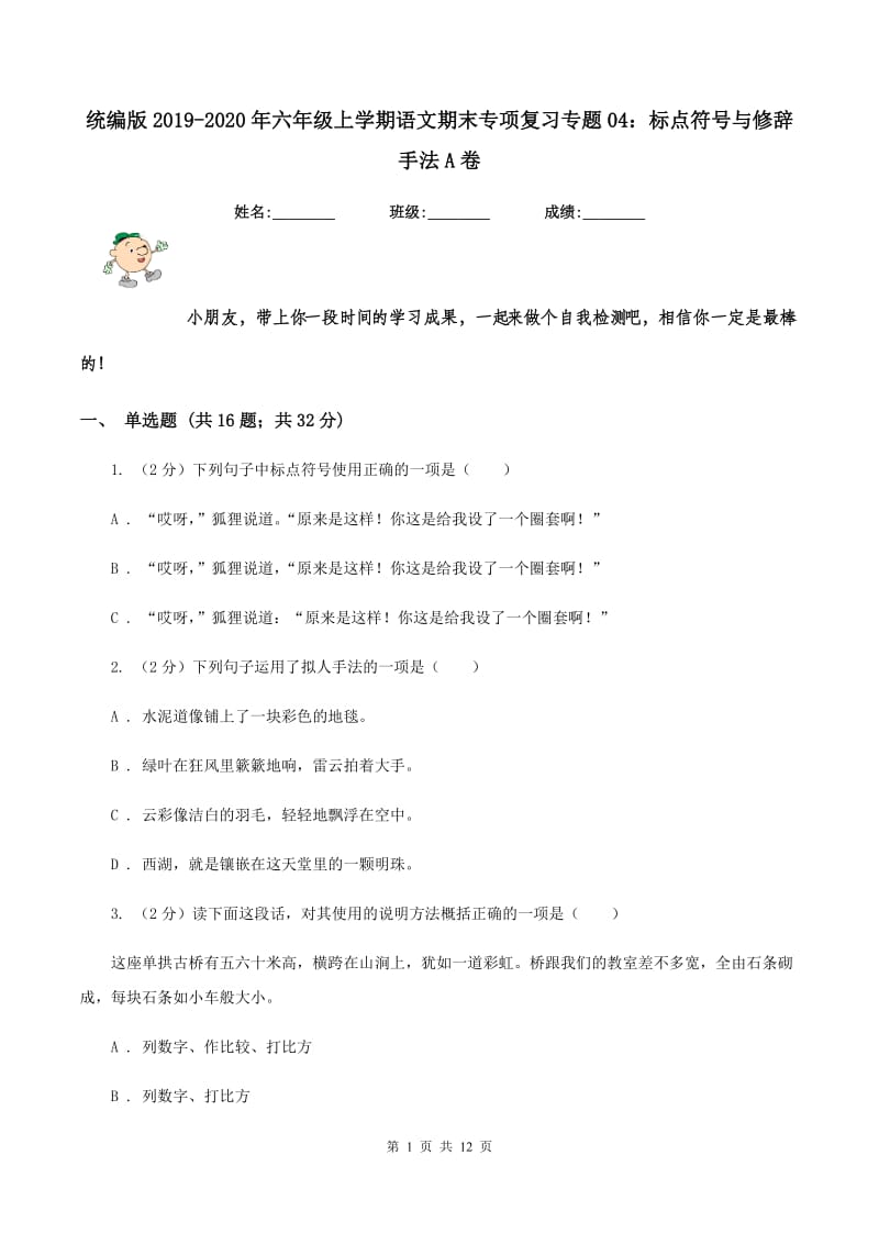 统编版2019-2020年六年级上学期语文期末专项复习专题04：标点符号与修辞手法A卷.doc_第1页