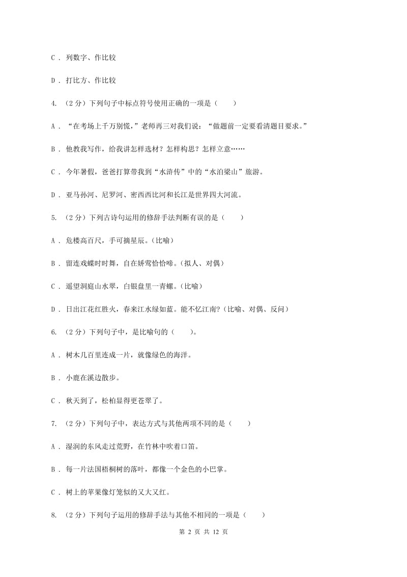 统编版2019-2020年六年级上学期语文期末专项复习专题04：标点符号与修辞手法A卷.doc_第2页