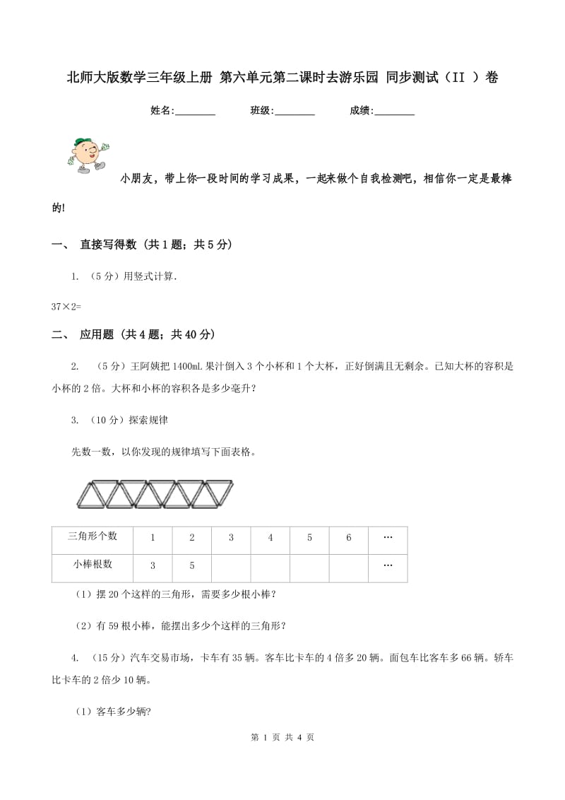 北师大版数学三年级上册 第六单元第二课时去游乐园 同步测试（II ）卷.doc_第1页