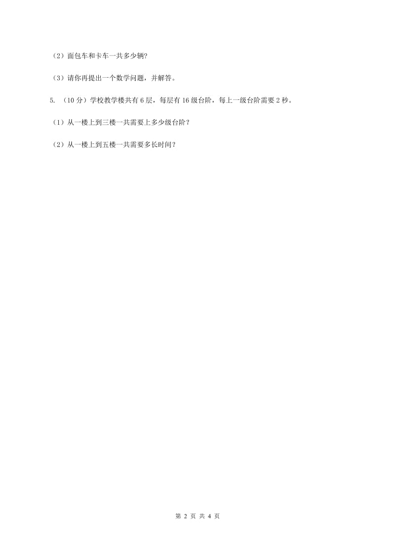 北师大版数学三年级上册 第六单元第二课时去游乐园 同步测试（II ）卷.doc_第2页