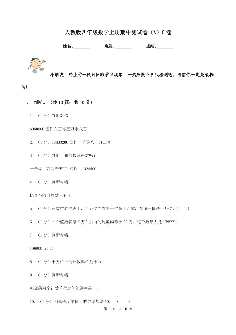 人教版四年级数学上册期中测试卷（A）C卷.doc_第1页