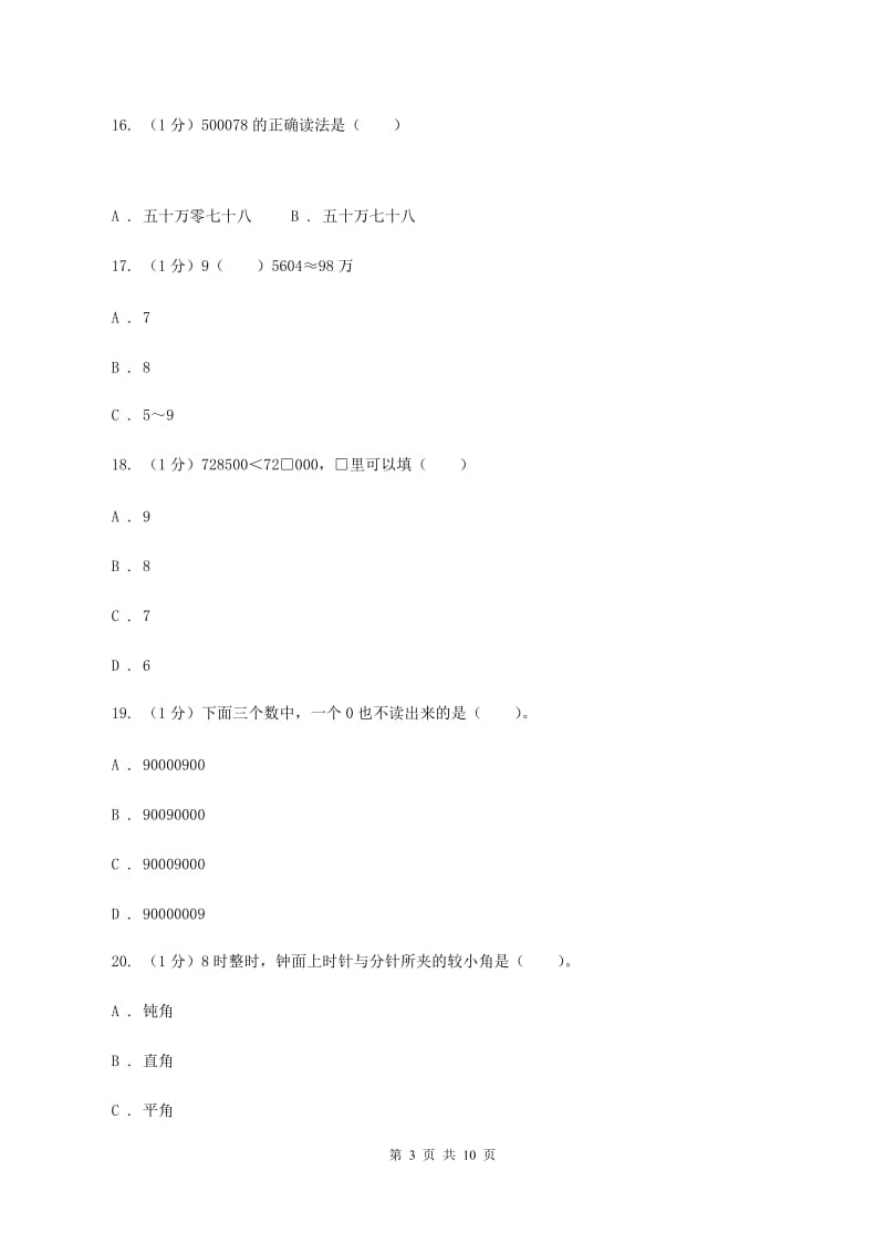 人教版四年级数学上册期中测试卷（A）C卷.doc_第3页