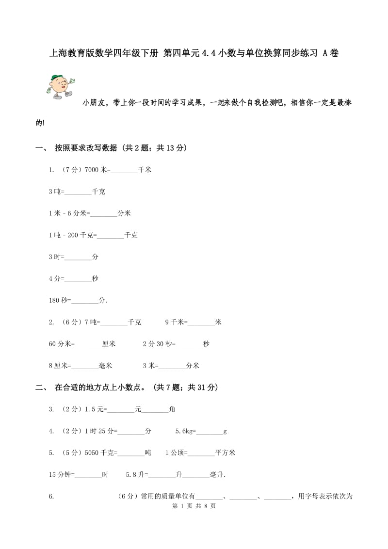 上海教育版数学四年级下册 第四单元4.4小数与单位换算同步练习 A卷.doc_第1页