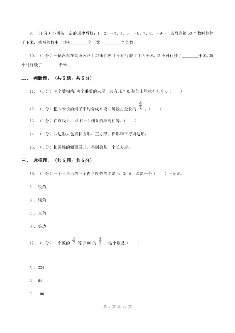 人教版小学数学小升初真题模拟卷(六) （II ）卷.doc_第2页