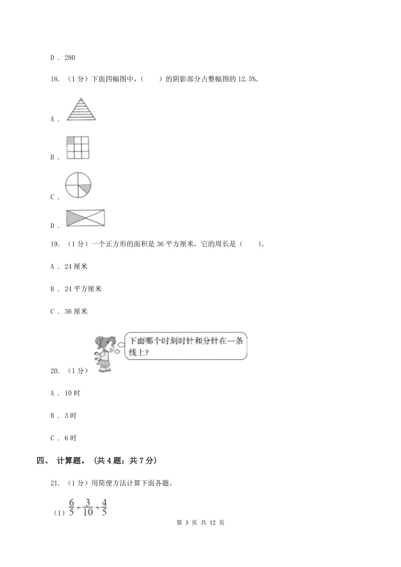 人教版小学数学小升初真题模拟卷(六) （II ）卷.doc_第3页