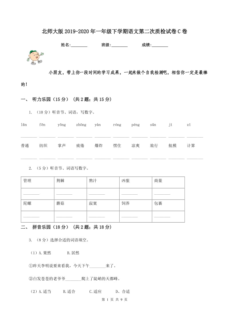 北师大版2019-2020年一年级下学期语文第二次质检试卷C卷.doc_第1页